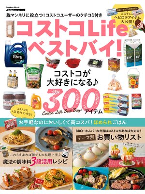 cover image of コストコＬｉｆｅベストバイ!